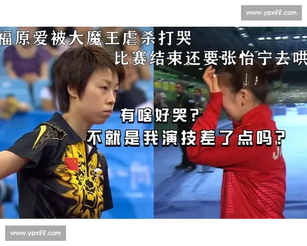张怡宁与福原爱巅峰对决背后的竞技智慧与友谊故事 张怡宁与福原爱巅峰对决背后的竞技智慧与友谊故事